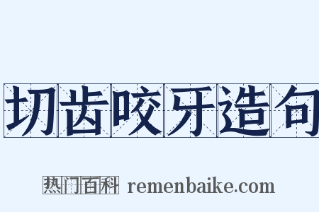 切齿咬牙造句是什么意思的图片